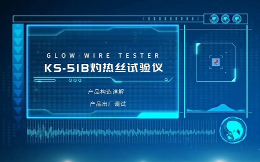 灼热丝 IEC60695灼热丝试验机结构细节详解