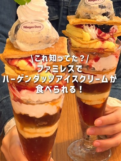 🍨ジョナサンにハーゲンダッツクッキー＆クリームアイスクリームを使ったパフェ登場🍨 ⚪高さ約30㎝！？ ハーゲンダッツとアールグレイのジョナパフェDX ⚫ハーゲンダッツとサクサクパイのミルフィーユ ⚪ハーゲンダッツとアールグレイのジョナパフェ ⚫ハーゲンダッツ・ノセテミタ―ノ 食べたい！と思ったら「🍨」で教えて💬 #すかいらーく #ジョナサン #ファミレス #ハーゲンダッツ #パフェ