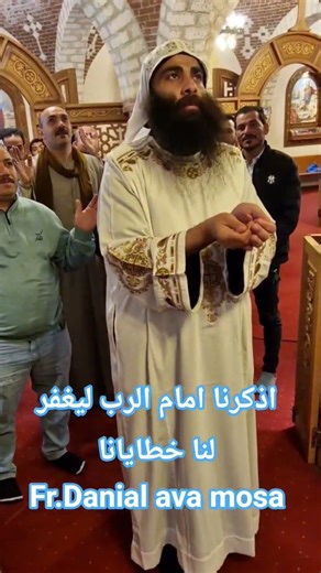 اذكرنا امام الرب ليغفر لنا خطاياناFr.Danial ava mosa