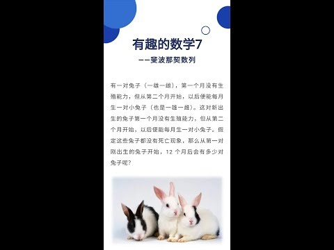 [有趣的数学] 斐波那契数列