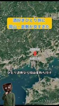 岡山・倉敷ひとり酒旅｜美観地区と地酒を巡る日帰りルート