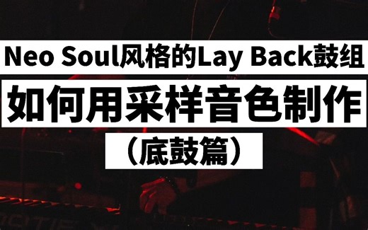 如何做一个Layback的Beat（上）