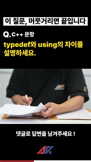 typedef와 using의 차이 #언리얼엔진#모의면접 #프로그래머#프로그래밍