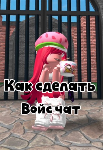 Надеюсь у вас получилось 🥹💘🍓#роблокс #voicechatroblox #туториал #fyp