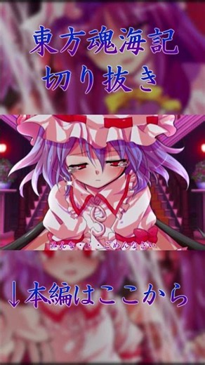 【ゆっくり茶番劇】東方魂海記 第十七話の切り抜き#shorts #ゆっくり茶番劇 #幻想入りシリーズ