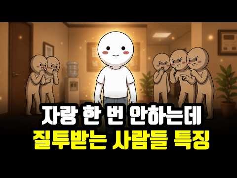"도대체 왜?" 유독 질투를 많이 받는 사람들의 의외의 공통점 5가지