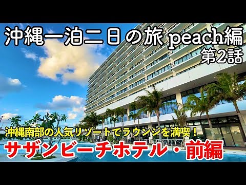 【沖縄旅行】沖縄一泊二日の旅 peach編 第2話 〜サザンビーチホテル＆リゾート沖縄・前編〜 【プレミアムラウンジを満喫！SOUTHERN BEACH HOTEL & RESORT OKINAWA】