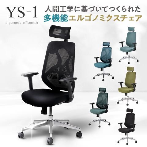 オフィスコム YS-1 人間工学チェア 肘付き 可動肘 ヘッドレスト付き メッシュチェア/布張りチェア ランバーサポート ロッキング オフィスチェア 椅子