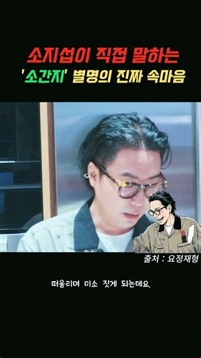 김부장 소지섭, 소간지에 대한 소지섭의 생각