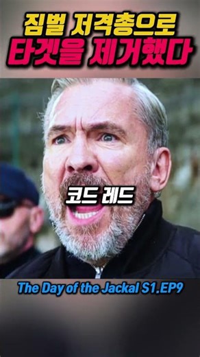 짐벌 저격총으로 타겟을 제거했다 — 자칼의 날 (The Day of the Jackal S1EP9 2024) 🎯💥😱🔫