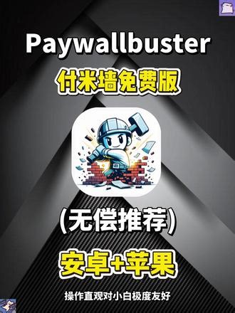 伏脂铎漉厵灪癵洞座 paywallbuster获取 paywallbuster安装，解除文章限制优质内容想看就看#paywallbuster #付费文章 #文章写作