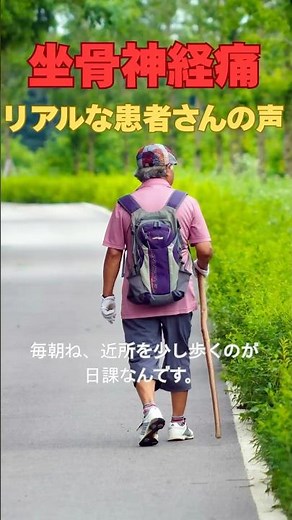 【このまま歩けなくなる、、、】歩くと足がしびれる坐骨神経痛シニア患者さんの声。原因は本編で解説しています。