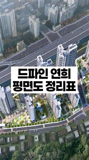 드파인 연희 평면도 정리표