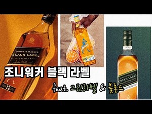 [위스키리뷰] #69 조니워커 블랙라벨, 그린라벨 & 블론드! 다 마셔봅니다!