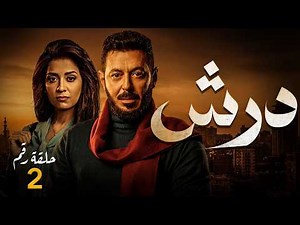 الحلقة ( 2 ) - مسلسل | درش | - بطولة مصطفي شعبان -رمضان يجمعنا🌙