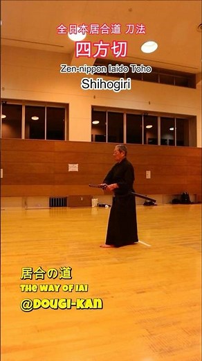 【全日本居合道刀法】四方切 #iai #martialarts #budo #kata #武道 #居合道 #sword