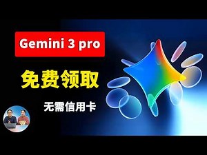 谷歌 Gemini 3 Pro 免费玩！无需信用卡、无需认证，一个 Gmail 邮箱即可搞定！｜零度解说