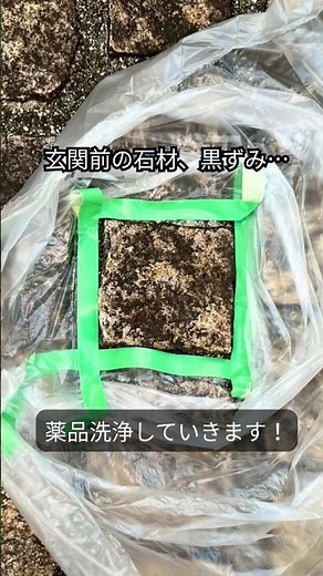 【石材の薬品洗浄】玄関前の黒ずみがここまで落ちる！ビフォーアフター
