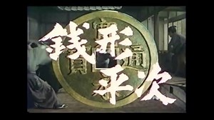 1966年05月04日　ドラマ　銭形平次　主題歌　「銭形平次」（舟木一夫）