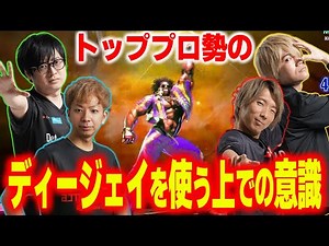 【スト６】とにかくゲージに気をつける！ トッププロ達がディージェイを使う上で意識していることとは