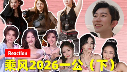 所以投票标准是？｜ 乘风2026一公下半场Reaction