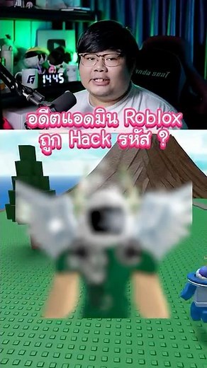 อดีต Admin Roblox ถูก Hack รหัส ?