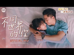 不同世界的你 - 铃凯 | I Do, Do I? Theme Song OFFICIAL MUSIC VIDEO