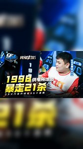 【2020竞燃时刻CFPL】08：1998供电所地图暴走21杀，Q9火力全开终结AG十连胜
