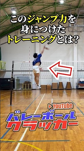 【バレーボール】ジャンプ力を爆上げしたトレーニングとは？ #ジャンプ力アップ #バレーボール #volleyball