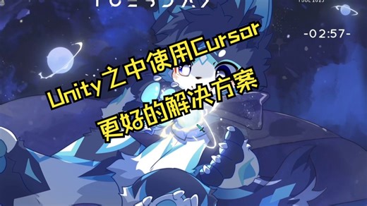 如何在Unity之中使用Cursor 方案二(推荐使用)