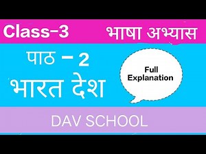 पाठ 2 | भारत देश | भाषा अभ्यास #davschool