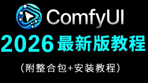 2026年最新Comfyui工作流从零基础到精通，这绝对是全网最好的ComfyUI教程（新手入门实用版comfyui教程）全程干货无废话！附整合包 安装教程