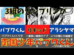 #15【南国少年パプワくん＆PAPUWA】3組のカップリング_Papuwa, the Sourthern boy JAPAN ANIMATION