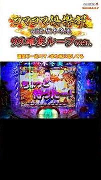 【PAコマコマ倶楽部with坂本冬美99確変ループver.】確変中〜先コマ ♪また君に恋してる