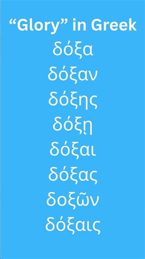 Learn “Glory” in Biblical Greek (δόξα) — All Cases Singular & Plural within 20 Seconds