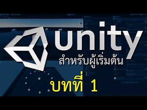สอน unity สำหรับผู้เริ่มต้น บทที่ 1 ทำลูกบอลกลิ้ง และ Update, FixedUpdate