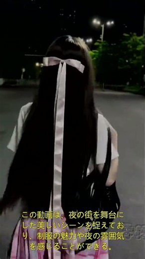 夜の静かな道を歩く制服姿の女性夜、街灯の明かりがともる広い道路を、制服を着た長髪の女性が歩いている。彼女は白い短袖ブラウスにピンクのチェック柄のスカート、リボン付きのタイを着け、黒いスクールバッ...