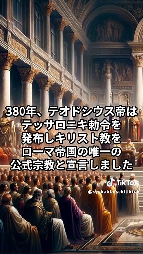 キリスト教公認「古代ローマ」：テオドシウス帝のテッサロニキ勅令 #歴史 #謎 #解説 #世界史 #ミステリー #古代文明 #ローマ #ローマ帝国