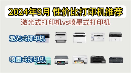 【开学季】2024年9月打印机推荐｜教你快速选购打印机！喷墨式VS激光式！要怎么选？（惠普、爱普生、得力、兄弟、奔图）16款打印机分析
