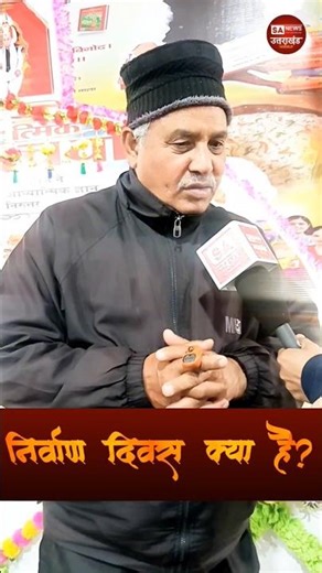 निर्वाण दिवस क्या है || Sa News Uttarakhand