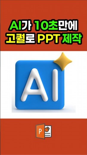 10초만에 PPT만들어주는 AI 💕 #피피티 #excel #대학생 #ppt #직장인