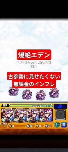 【無課金】崩壊どころではない爆絶エデン #モンスト