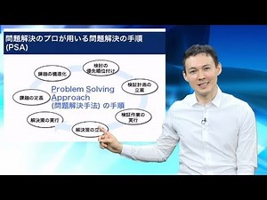 『新 問題解決必須スキルコース』コースの特徴