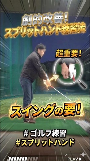 スプリットハンドでショット練習動画🎥 #ゴルフ #スイングトップ #ゴルフスイング #ゴルフスイング動画 #golf #ゴルフ練習 #ゴルフ練習動画 #ゴルフ練習方法