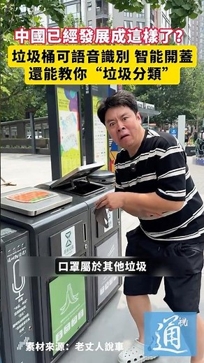 中國已經發展成這樣了？垃圾桶可語音識別，智能開蓋，還能教你“垃圾分類” #中國 #科技 #垃圾桶 #智能