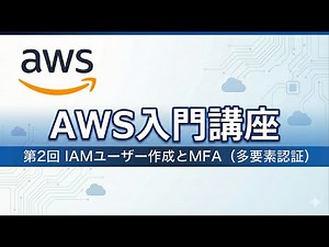 AWS入門講座 #2 IAMユーザーの作成とMFA（多要素認証）