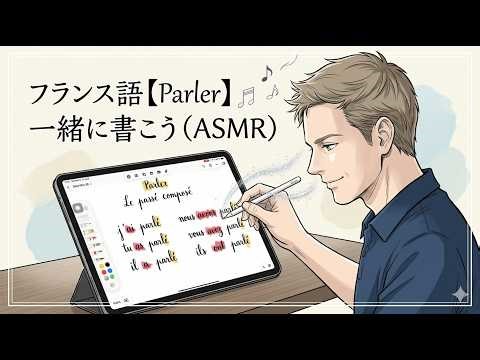 【フランス語】心落ち着く手書き：「Parler」の複合過去 (BGM/ASMR)