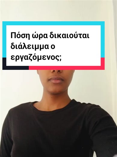 Πόση ώρα δικαιούται διάλειμμα ο εργαζόμενος; #ergasia