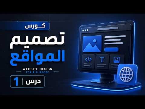 تعلم HTML: إعداد صفحة ويب