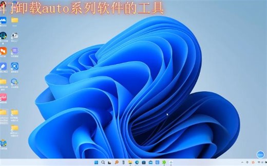 auto系列软件卸载工具